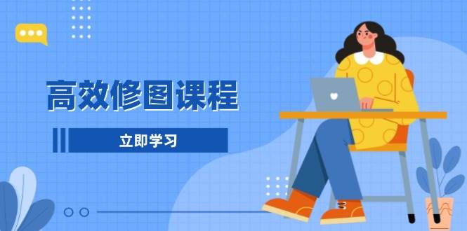 （13640期）高效修图课程：教你后期处理图片，1分钟快修3分钟精修，提升修图效率-狂神云浏览专注活动，软件，教程分享！总之就是网络那些事。