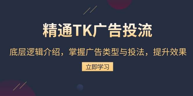 （13641期）精通TK广告投流：底层逻辑介绍，掌握广告类型与投法，提升效果-狂神云浏览专注活动，软件，教程分享！总之就是网络那些事。