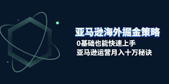 （13644期）亚马逊海外掘金策略，0基础也能快速上手，亚马逊运营月入十万秘诀-狂神云浏览专注活动，软件，教程分享！总之就是网络那些事。