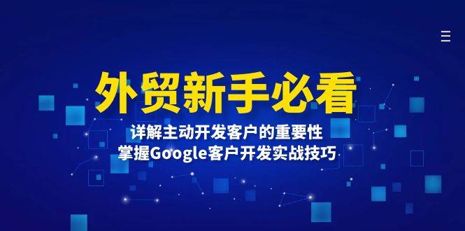 （13645期）外贸新手必看，详解主动开发客户的重要性，掌握Google客户开发实战技巧-狂神云浏览专注活动，软件，教程分享！总之就是网络那些事。