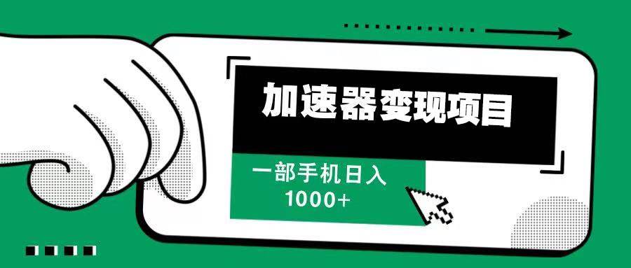 （13642期）12月最新加速器变现，多劳多得，不再为流量发愁，一步手机轻松日入1000+-狂神云浏览专注活动，软件，教程分享！总之就是网络那些事。