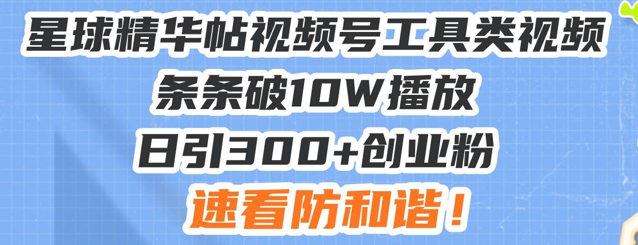 （13643期）星球精华帖视频号工具类视频条条破10W播放日引300+创业粉，速看防和谐！-狂神云浏览专注活动，软件，教程分享！总之就是网络那些事。
