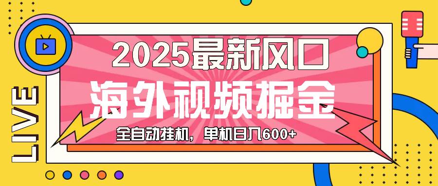 （13649期）最近风口，海外视频掘金，看海外视频广告 ，轻轻松松日入600+-狂神云浏览专注活动，软件，教程分享！总之就是网络那些事。