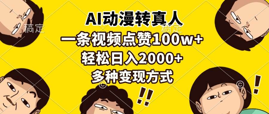 （13650期）AI动漫转真人，一条视频点赞100w+，日入2000+，多种变现方式-狂神云浏览专注活动，软件，教程分享！总之就是网络那些事。