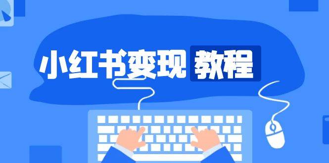 （13648期）小红书变现教程，精准账号定位，开启赚钱之旅，打造爆款账号-狂神云浏览专注活动，软件，教程分享！总之就是网络那些事。