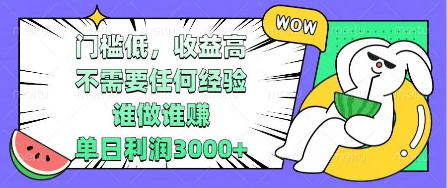 （13651期） 门槛低，收益高，不需要任何经验，谁做谁赚，单日利润3000+-狂神云浏览专注活动，软件，教程分享！总之就是网络那些事。