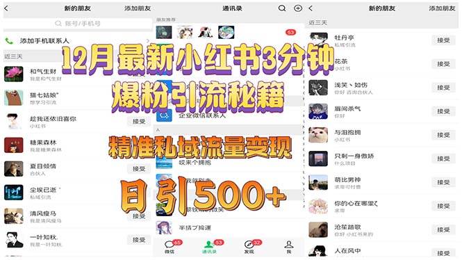 （13653期）12月最新小红书3分钟爆粉引流秘籍 精准私域流量变现 日引500+-狂神云浏览专注活动，软件，教程分享！总之就是网络那些事。