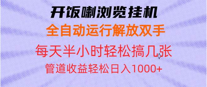 （13655期）开饭喇浏览挂机全自动运行解放双手每天半小时轻松搞几张管道收益日入1000+-狂神云浏览专注活动，软件，教程分享！总之就是网络那些事。