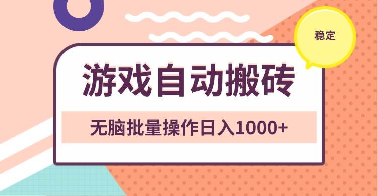 （13652期）非常稳定的游戏自动搬砖，无脑批量操作日入1000+-狂神云浏览专注活动，软件，教程分享！总之就是网络那些事。