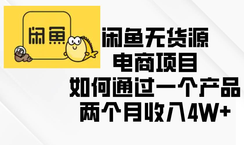 （13658期）闲鱼无货源电商项目，如何通过一个产品两个月收入4W+-狂神云浏览专注活动，软件，教程分享！总之就是网络那些事。