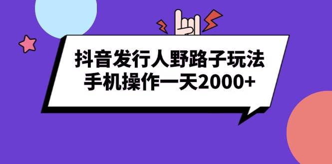 （13657期）抖音发行人野路子玩法，手机操作一天2000+-狂神云浏览专注活动，软件，教程分享！总之就是网络那些事。
