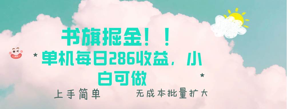 （13659期）书旗掘金新玩法！！ 单机每日286收益，小白可做，轻松上手无门槛-狂神云浏览专注活动，软件，教程分享！总之就是网络那些事。