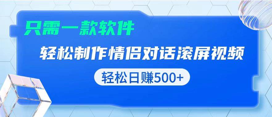 （13664期）用黑科技软件一键式制作情侣聊天记录，只需复制粘贴小白也可轻松日入500+-狂神云浏览专注活动，软件，教程分享！总之就是网络那些事。
