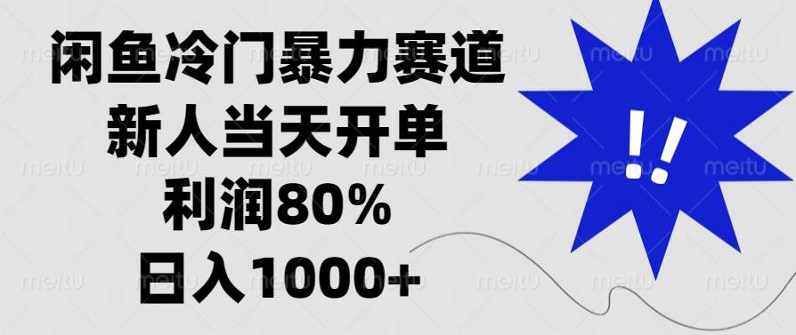 （13660期）闲鱼冷门暴力赛道，新人当天开单，利润80%，日入1000+-狂神云浏览专注活动，软件，教程分享！总之就是网络那些事。