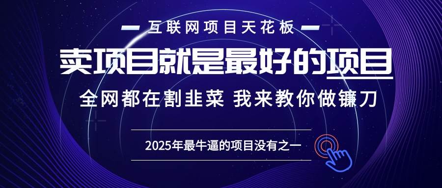 （13662期）2025年普通人如何通过“知识付费”卖项目年入“百万”镰刀训练营超级IP…-狂神云浏览专注活动，软件，教程分享！总之就是网络那些事。