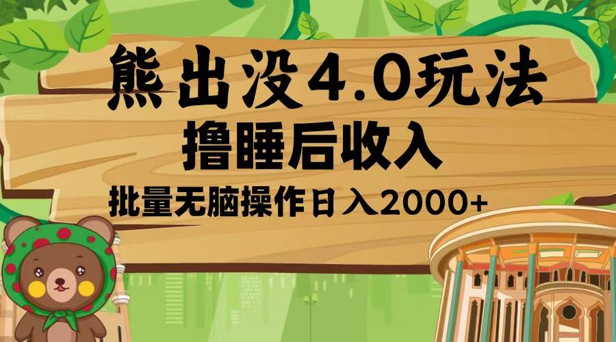 （13666期）熊出没4.0新玩法，软件加持，新手小白无脑矩阵操作，日入2000+-狂神云浏览专注活动，软件，教程分享！总之就是网络那些事。