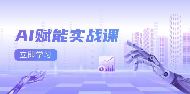（13669期）AI赋能实战课：Excel和PPT制作、AI绘画、打造爆款文案、实现流量变现-狂神云浏览专注活动，软件，教程分享！总之就是网络那些事。