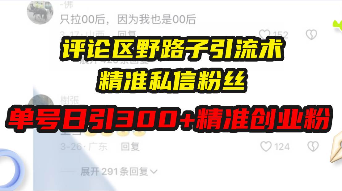 （13676期）评论区野路子引流术，精准私信粉丝，单号日引流300+精准创业粉-狂神云浏览专注活动，软件，教程分享！总之就是网络那些事。