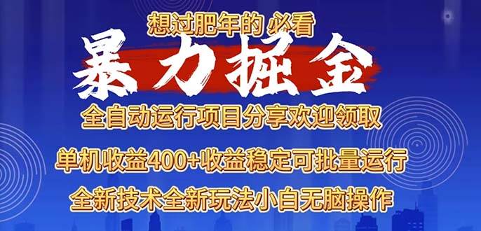 （13675期）2025暴力掘金项目，想过肥年必看！-狂神云浏览专注活动，软件，教程分享！总之就是网络那些事。