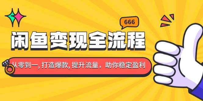 （13677期）闲鱼变现全流程：你从零到一, 打造爆款, 提升流量，助你稳定盈利-狂神云浏览专注活动，软件，教程分享！总之就是网络那些事。