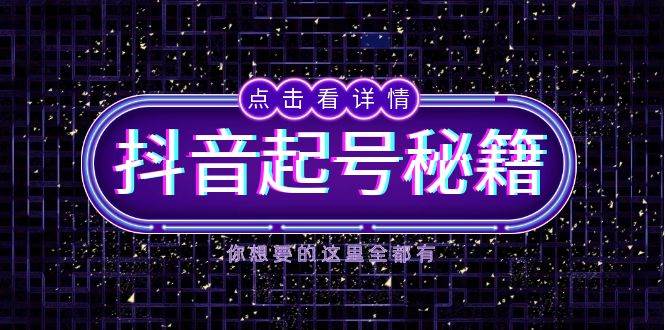 （13679期）抖音起号秘籍，掌握抖音算法与鱼塘玩法，快速获取流量，打造爆款直播间-狂神云浏览专注活动，软件，教程分享！总之就是网络那些事。