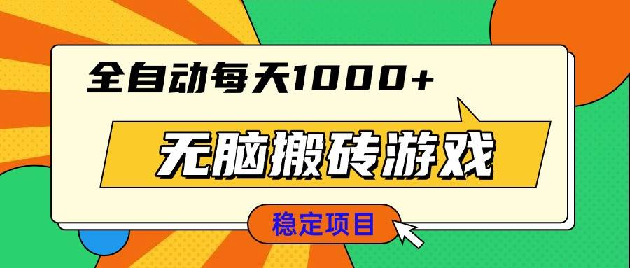 （13680期）无脑搬砖游戏，全自动每天1000+ 适合新手小白操作-狂神云浏览专注活动，软件，教程分享！总之就是网络那些事。