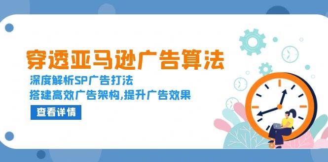 （13680期）穿透亚马逊广告算法，深度解析SP广告打法，搭建高效广告架构,提升广告效果-狂神云浏览专注活动，软件，教程分享！总之就是网络那些事。