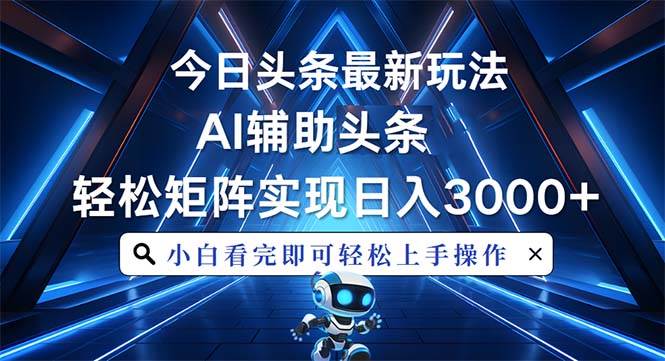 （13683期）今日头条最新玩法，思路简单，AI辅助，复制粘贴轻松矩阵日入3000+-狂神云浏览专注活动，软件，教程分享！总之就是网络那些事。