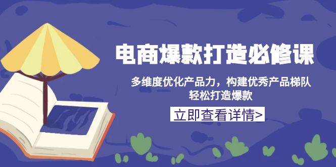 （13689期）电商爆款打造必修课：多维度优化产品力，构建优秀产品梯队，轻松打造爆款-狂神云浏览专注活动，软件，教程分享！总之就是网络那些事。