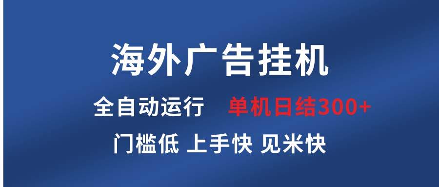 （13692期）海外广告挂机 全自动运行 单机单日300+ 日结项目 稳定运行 欢迎观看课程-狂神云浏览专注活动，软件，教程分享！总之就是网络那些事。