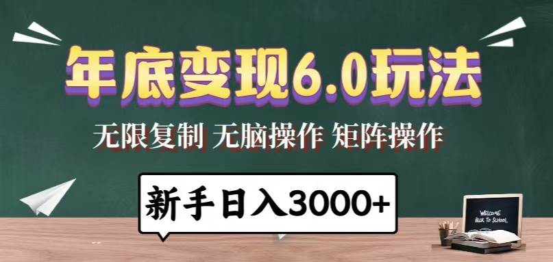 （13691期）年底变现6.0玩法，一天几分钟，日入3000+，小白无脑操作-狂神云浏览专注活动，软件，教程分享！总之就是网络那些事。