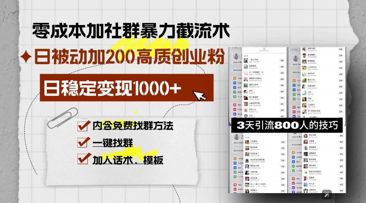（13693期）零成本加社群暴力截流术，日被动添加200+高质创业粉 ，日变现1000+，内…-狂神云浏览专注活动，软件，教程分享！总之就是网络那些事。