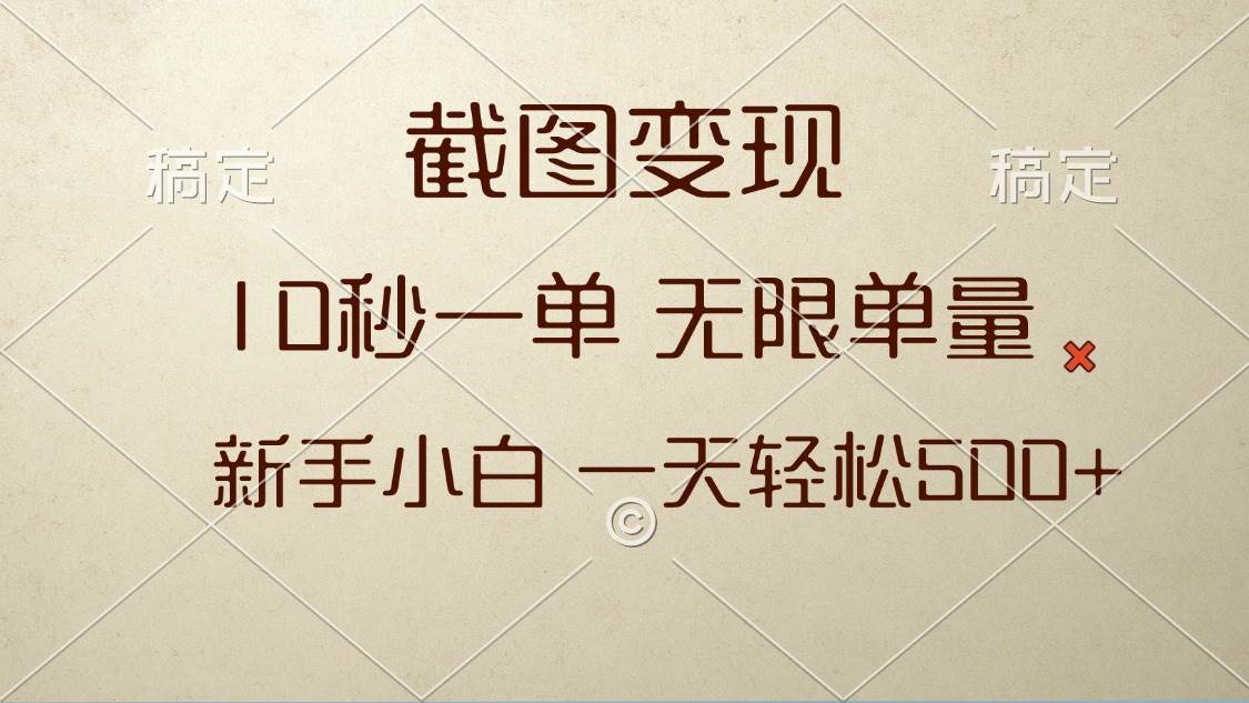 （13690期）截图变现，10秒一单，无限单量，新手小白一天轻松500+-狂神云浏览专注活动，软件，教程分享！总之就是网络那些事。