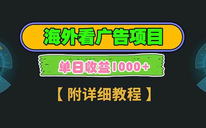 （13694期）海外看广告项目，一次3分钟到账2.5美元，注册拉新都有收益，多号操作，…-狂神云浏览专注活动，软件，教程分享！总之就是网络那些事。