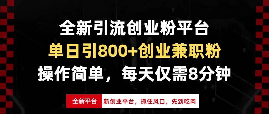 （13695期）全新引流创业粉平台，单日引800+创业兼职粉，抓住风口先到吃肉，每天仅…-狂神云浏览专注活动，软件，教程分享！总之就是网络那些事。