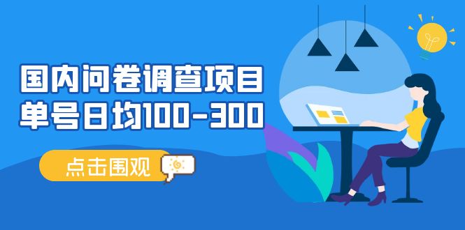 （13696期）问卷调查项目，稳定靠谱，收益-百分之百，0投入长期可做。-狂神云浏览专注活动，软件，教程分享！总之就是网络那些事。