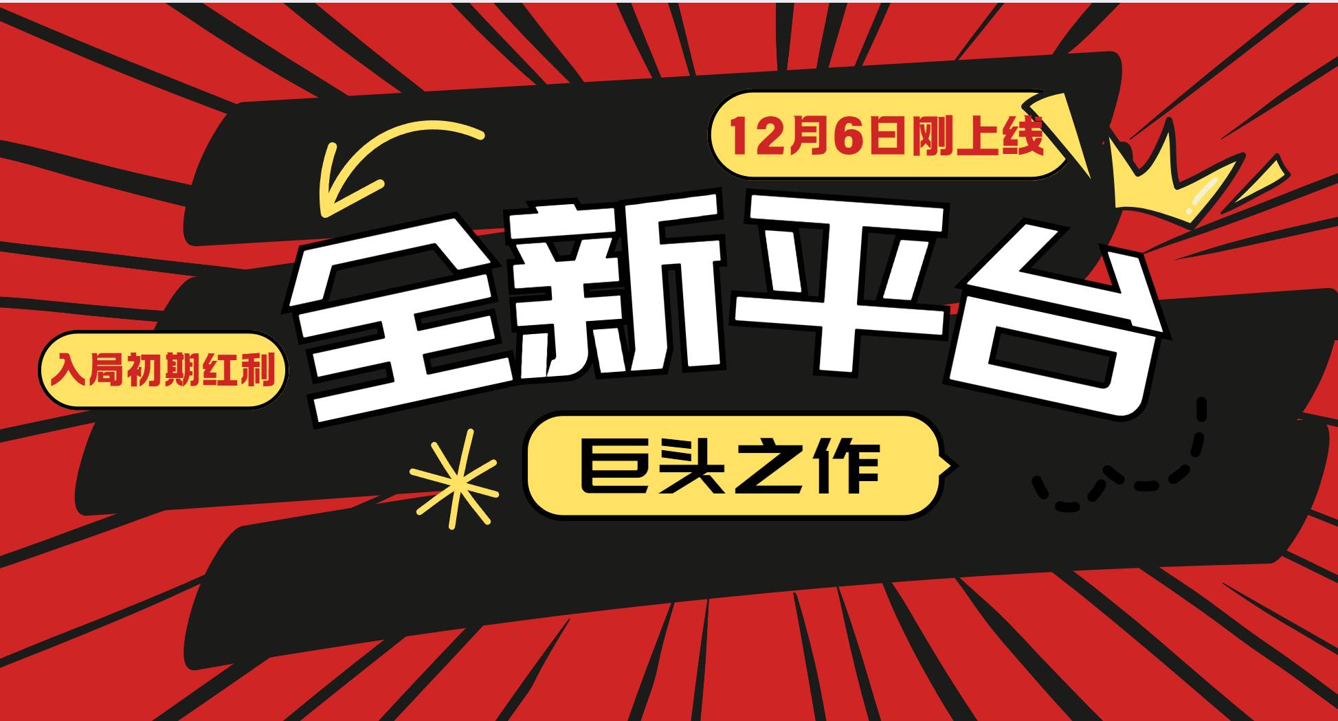 （13696期）又一个全新平台巨头之作，12月6日刚上线，小白入局初期红利的关键，想…-狂神云浏览专注活动，软件，教程分享！总之就是网络那些事。