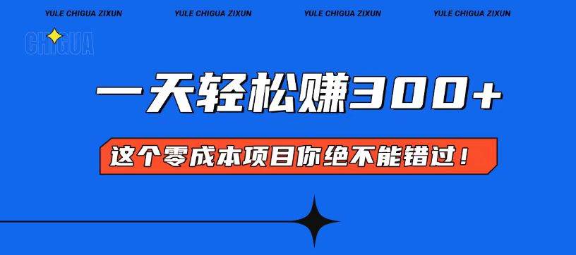 （13702期）零成本入门！简单几步开启一天300+的赚钱之路！-狂神云浏览专注活动，软件，教程分享！总之就是网络那些事。