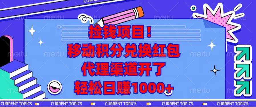 （13697期）捡钱项目！移动积分兑换红包，代理渠道开了，轻松日赚1000+-狂神云浏览专注活动，软件，教程分享！总之就是网络那些事。