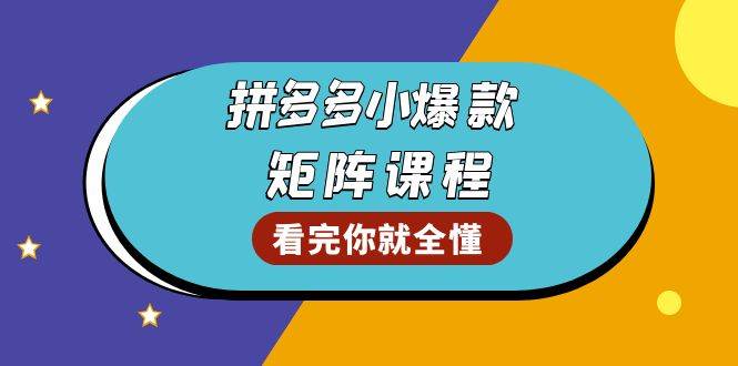 （13699期）拼多多爆款矩阵课程：教你测出店铺爆款，优化销量，提升GMV，打造爆款群-狂神云浏览专注活动，软件，教程分享！总之就是网络那些事。