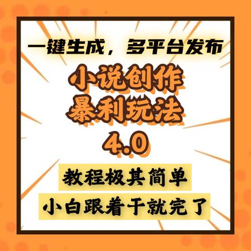 （13706期）小说创作暴利玩法4.0，一键生成，多平台发布，课程极其简单，小白一学…-狂神云浏览专注活动，软件，教程分享！总之就是网络那些事。