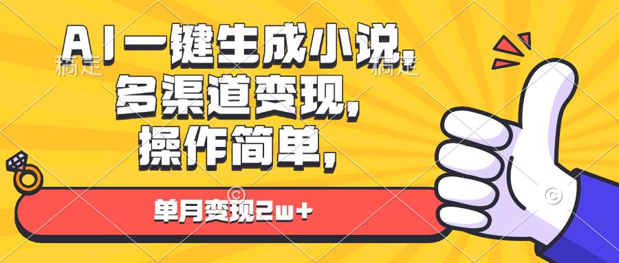 （13707期）AI一键生成小说，多渠道变现， 操作简单，单月变现2w+-狂神云浏览专注活动，软件，教程分享！总之就是网络那些事。