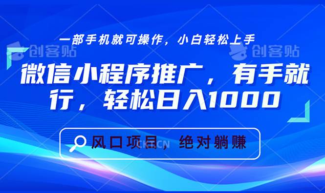 （13709期）微信小程序推广，有手就行，轻松日入1000+-狂神云浏览专注活动，软件，教程分享！总之就是网络那些事。