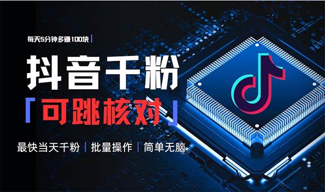 （13704期）抖音跳核对涨千粉，每天5分钟多赚100元，可批量操作，简单无脑有手就行-狂神云浏览专注活动，软件，教程分享！总之就是网络那些事。