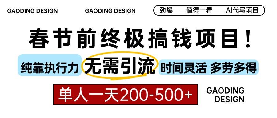 （13711期）春节前搞钱项目，AI代写，纯执行力项目，无需引流、时间灵活、多劳多得…-狂神云浏览专注活动，软件，教程分享！总之就是网络那些事。