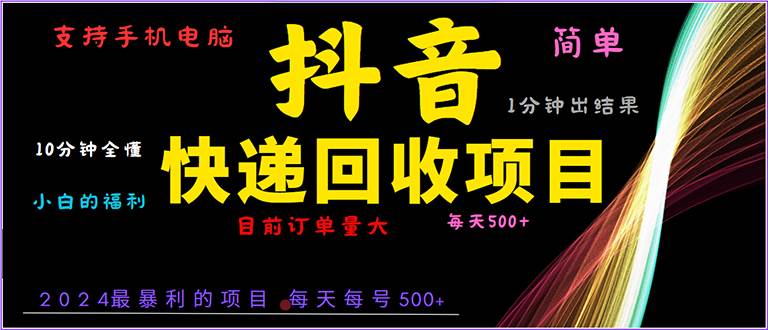 （13710期）抖音快递项目，简单易操作，小白容易上手。一分钟学会，电脑手机都可以-狂神云浏览专注活动，软件，教程分享！总之就是网络那些事。