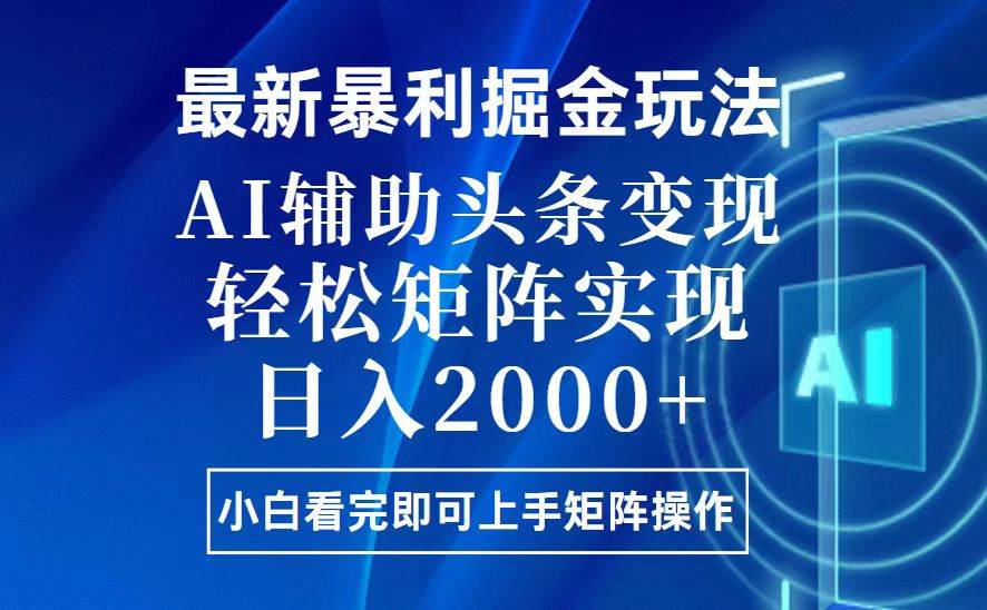 （13713期）今日头条最新暴利掘金玩法，思路简单，上手容易，AI辅助复制粘贴，轻松…-狂神云浏览专注活动，软件，教程分享！总之就是网络那些事。