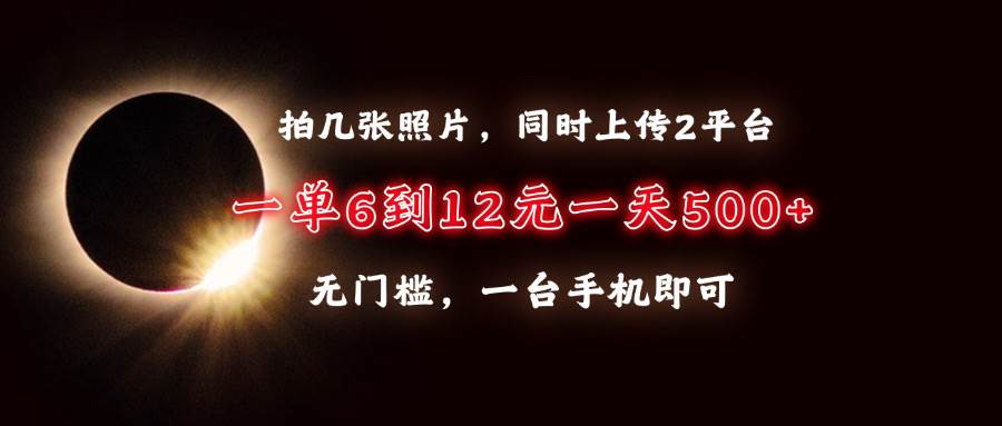 （13712期）拍几张照片，同时上传2平台，一单6到12元，一天轻松500+，无门槛，一台…-狂神云浏览专注活动，软件，教程分享！总之就是网络那些事。