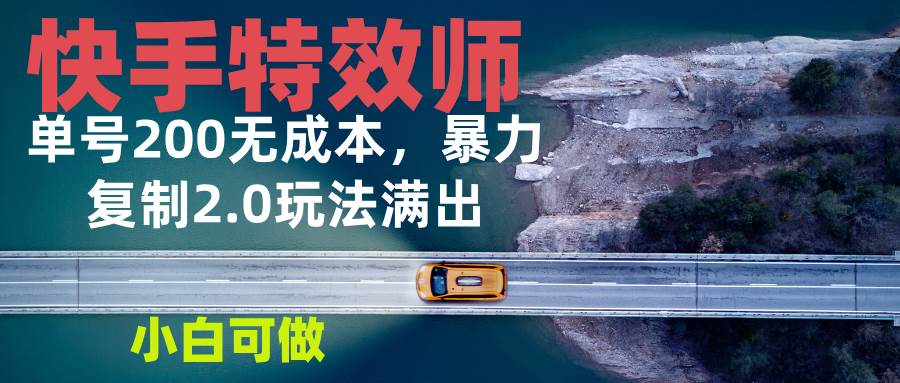 （13714期）快手特效师2.0，单号200收益0成本满出，小白可做-狂神云浏览专注活动，软件，教程分享！总之就是网络那些事。