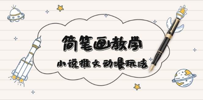 （13717期）简 笔 画 教 学，小说推文动漫玩法，提供多种爆点文案写法，引爆社交媒体-狂神云浏览专注活动，软件，教程分享！总之就是网络那些事。
